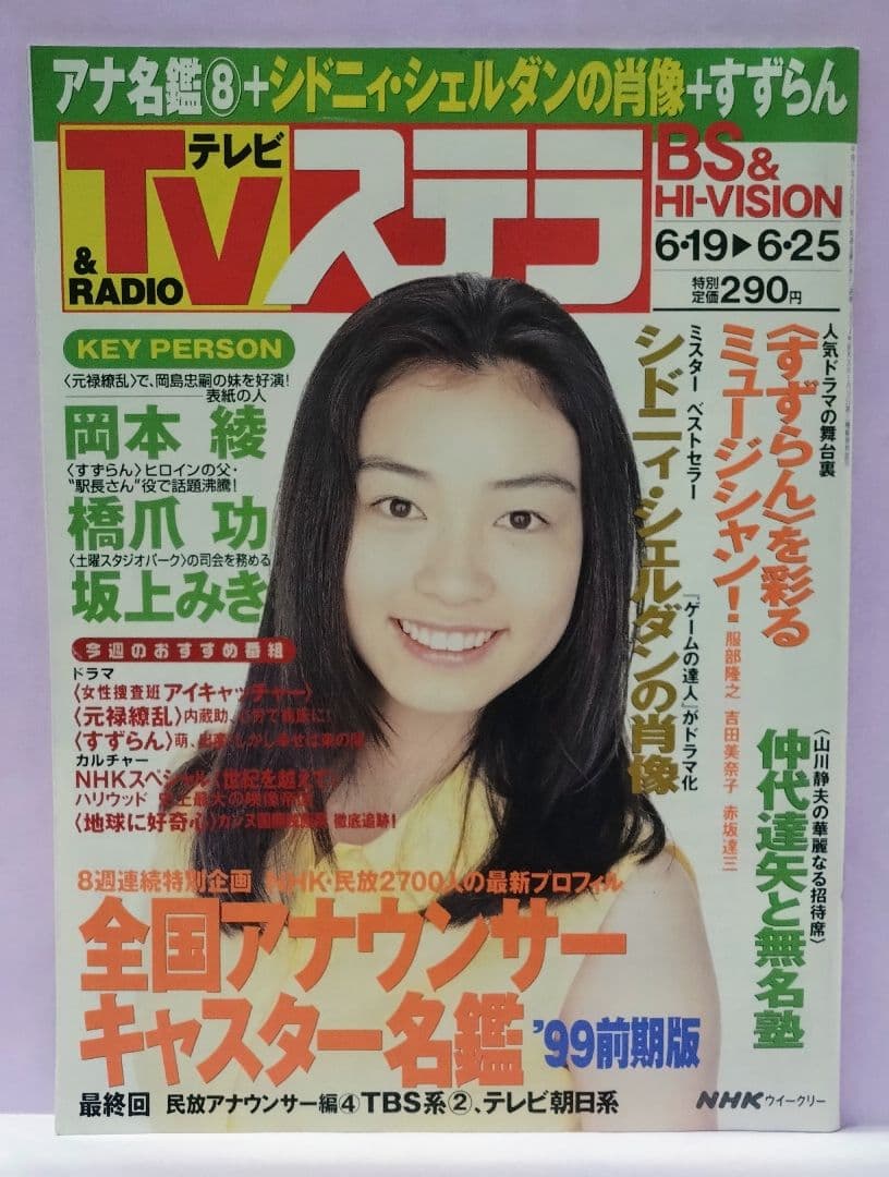 岡本綾 直筆サイン色紙 & TV&RADIOステラ 1999.6.25号
