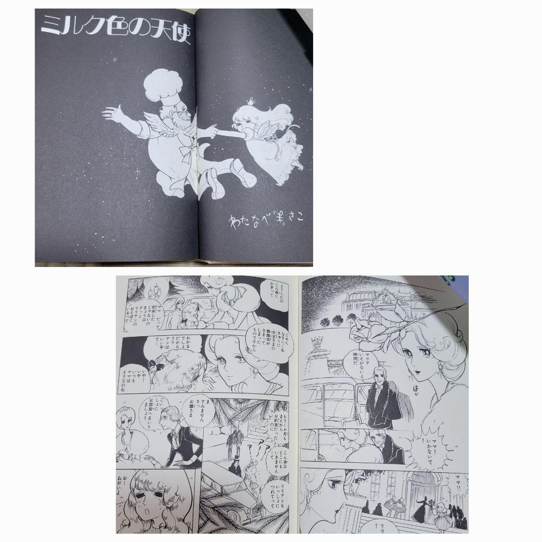 わたなべまさこ名作集 「LOVE LOVE ミリオン‼」 愛蔵版　帯付き　初版