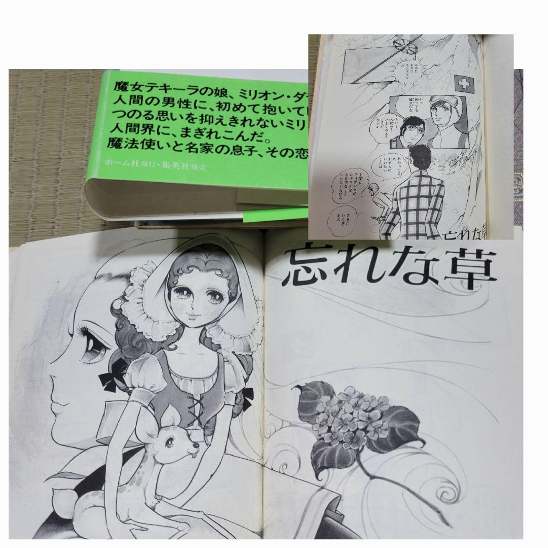 わたなべまさこ名作集 「LOVE LOVE ミリオン‼」 愛蔵版　帯付き　初版