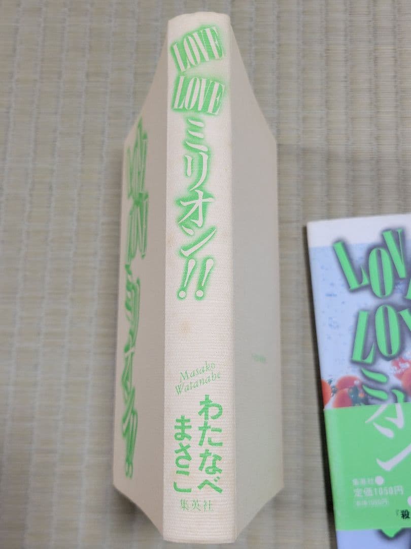 わたなべまさこ名作集 「LOVE LOVE ミリオン‼」 愛蔵版　帯付き　初版