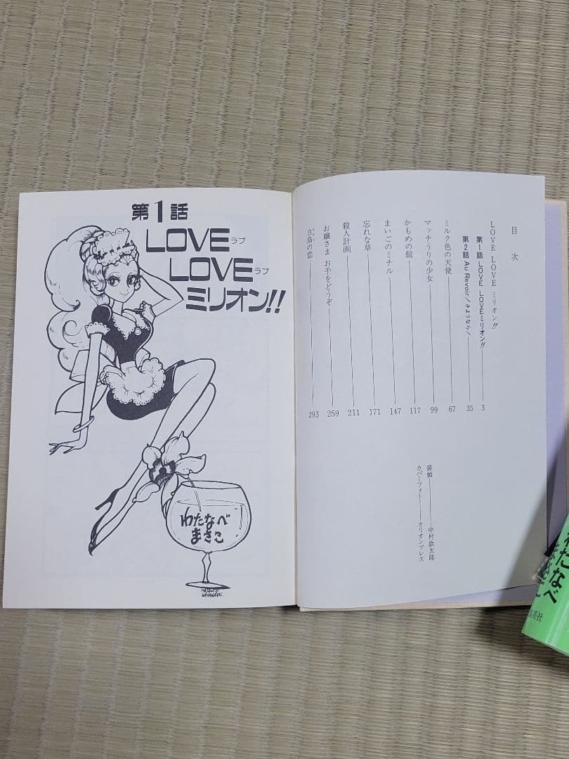 わたなべまさこ名作集 「LOVE LOVE ミリオン‼」 愛蔵版　帯付き　初版