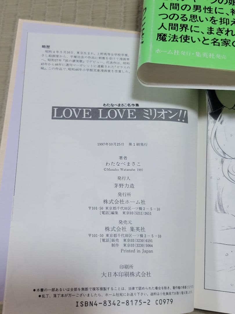 わたなべまさこ名作集 「LOVE LOVE ミリオン‼」 愛蔵版　帯付き　初版