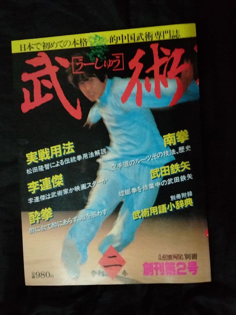 福昌堂　「武術(うーしゅう)」　創刊号から10冊セット