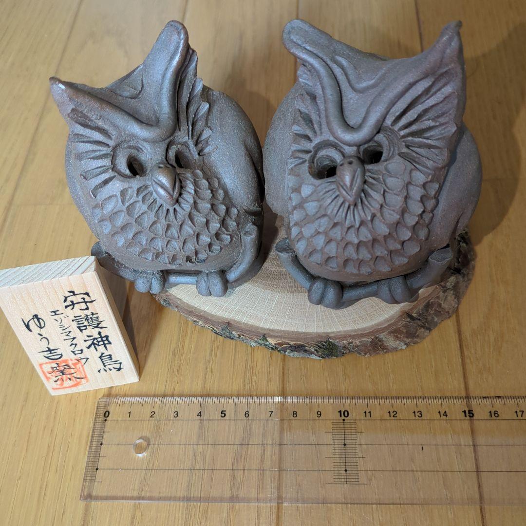 フクロウ 陶器像 2体セット　ゆう吉窯　北海道知床①守護神鳥　しれとこ焼き