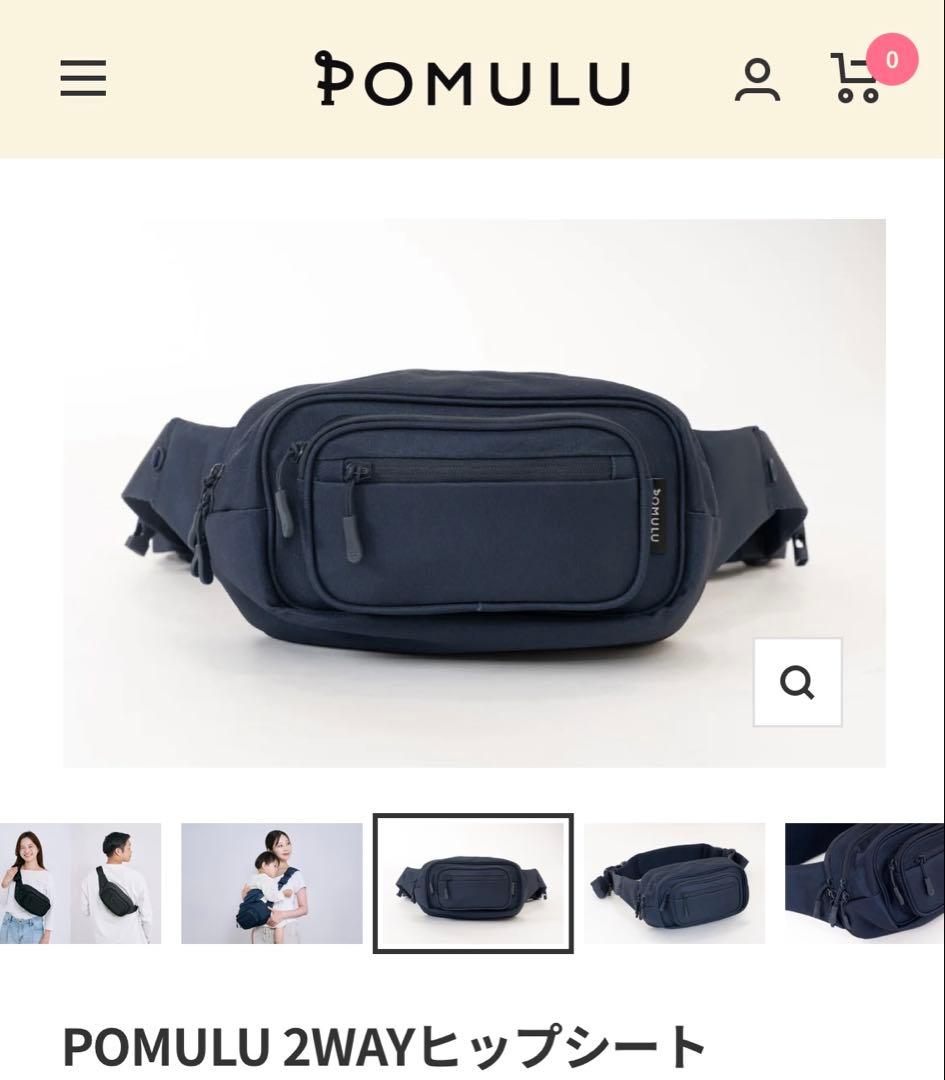 POMULU 2wayヒップシート　ネイビー