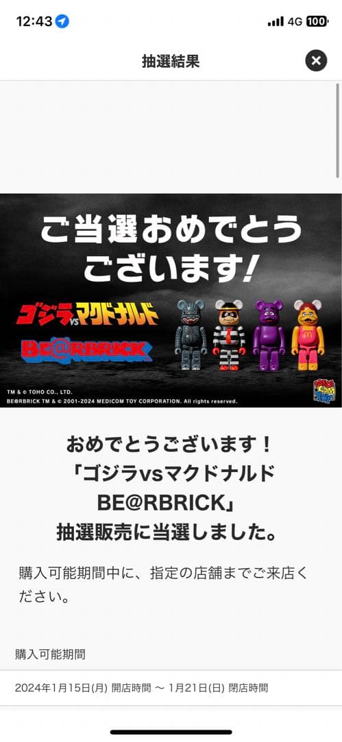 新品未開封 ゴジラ vs マクドナルド BE@BRICK ベアブリック
