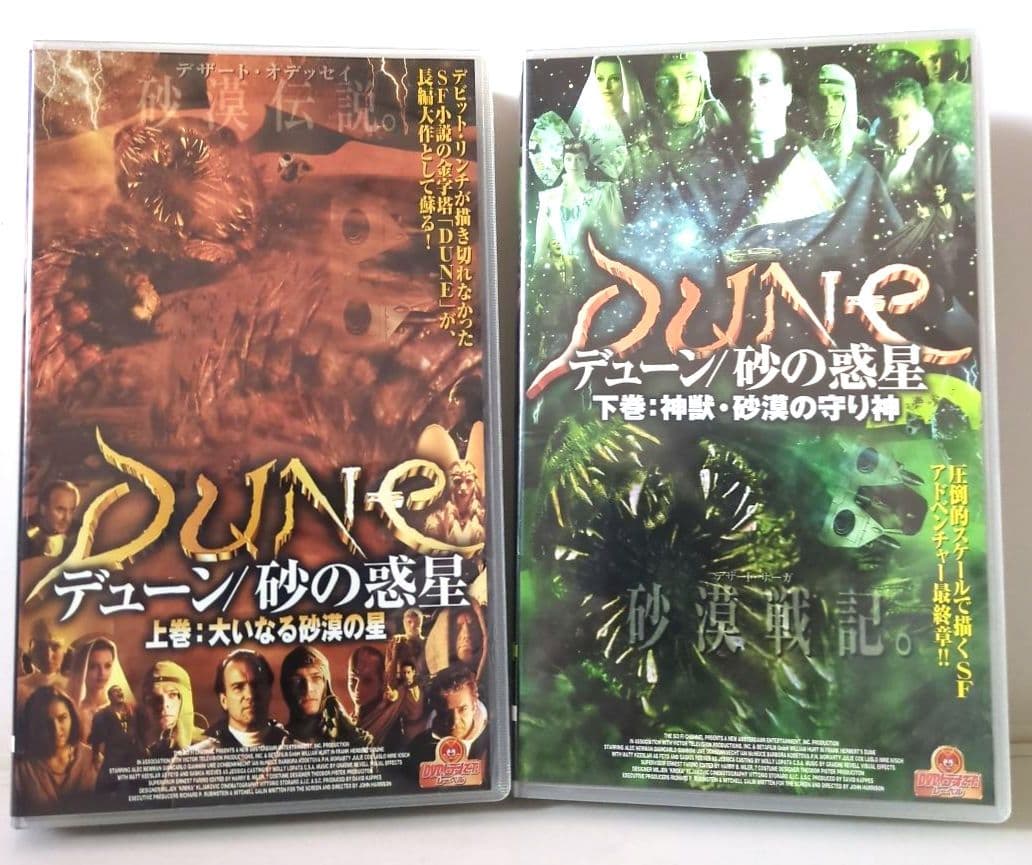 米ＴＶ『デューン／砂の惑星　２巻セット』【字幕スーパー版 VHSビデオ 非売品】