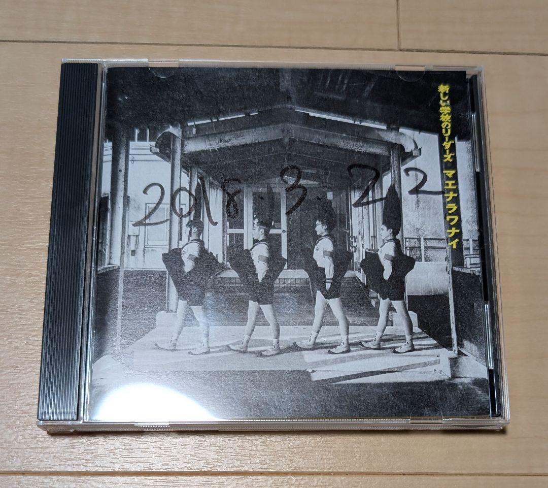 新しい学校のリーダーズ　すずかサイン入りCＤ デビューアルバム マエナラワナイ