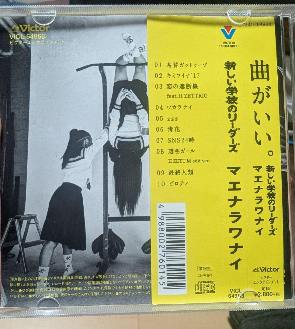 新しい学校のリーダーズ　すずかサイン入りCＤ デビューアルバム マエナラワナイ