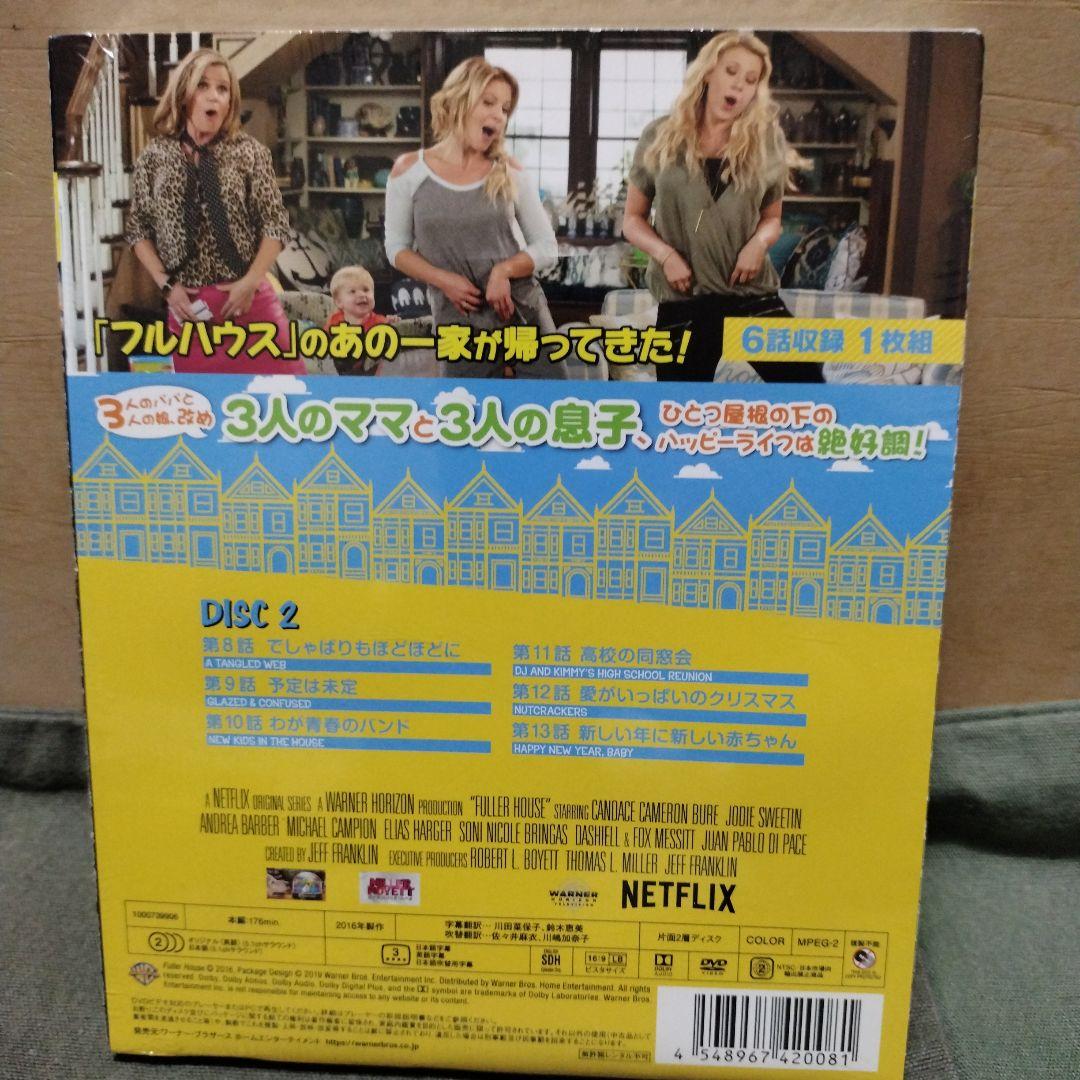 フラーハウス　DVD 新品未開封品まとめて！