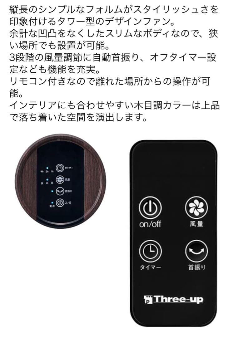 THREEUP スリーアップ スリムタワーファン リモコン付き ダークブラウン