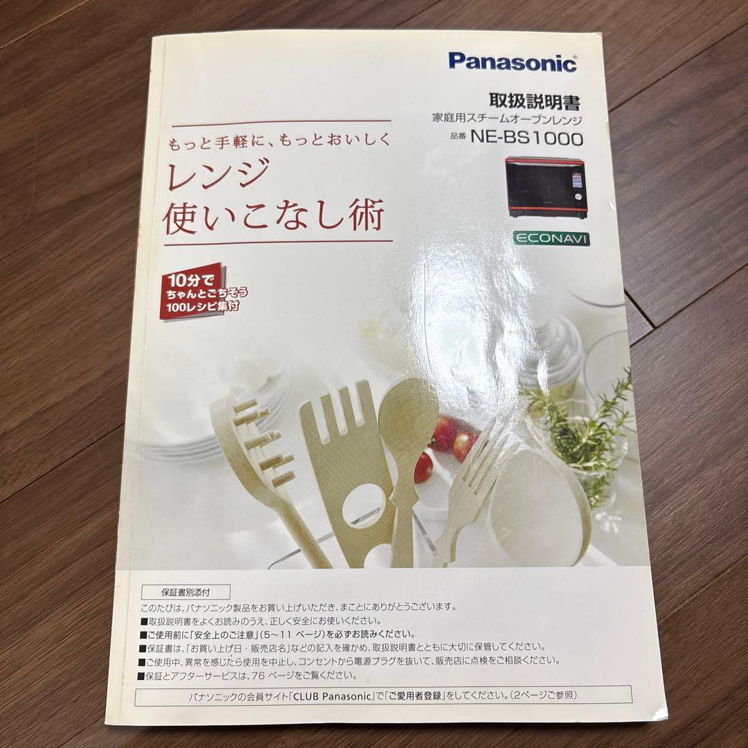 パナソニック スチームオーブンレンジ　ビストロ NE-BS1000