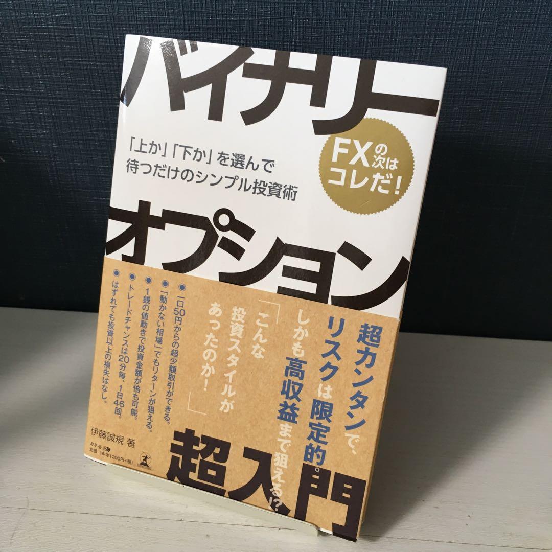 バイナリーオプション超入門 「上か」「下か」を選んで待つだけのシンプル投資術