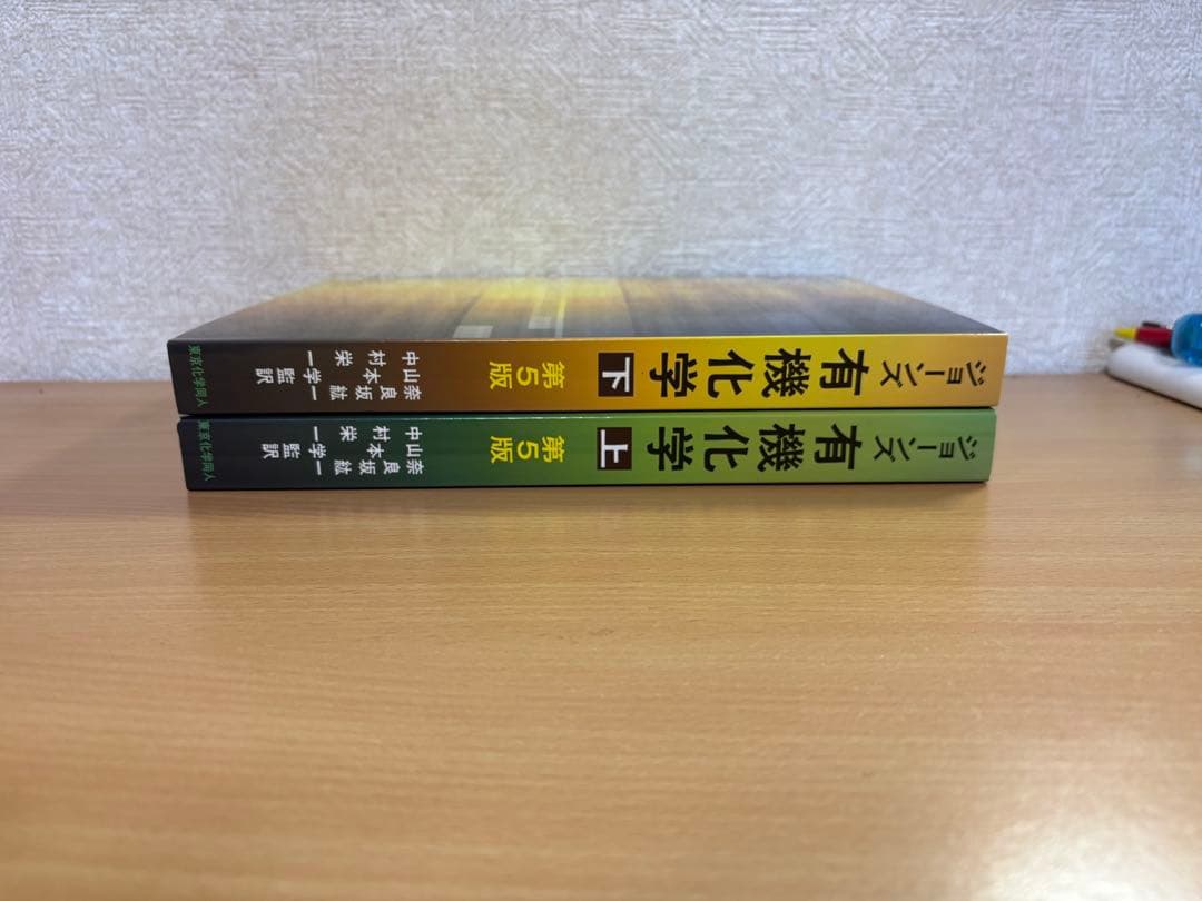 ジョーンズ有機化学第5版上下セット