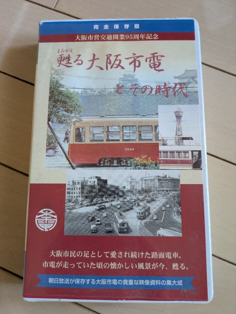 昭和レトロ　大阪市交通局　地下鉄50周年グッズセット