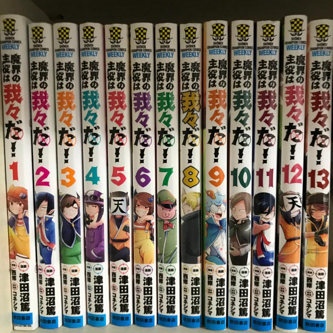魔界の主役は我々だ！1~13巻セット　魔主役
