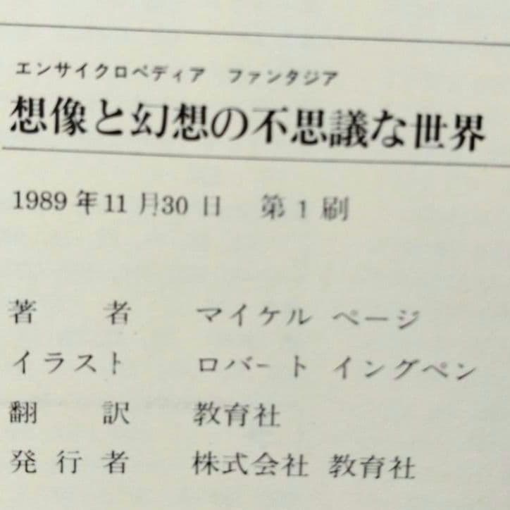 エンサイクロペディア ファンタジア 想像と幻想の不思議な世界【初版】