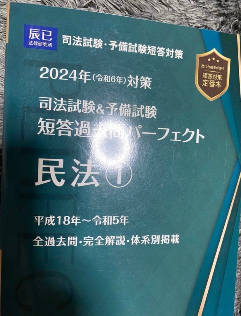 司法試験&予備試験短答過去問パーフェクト 2024年(令和6年)対策