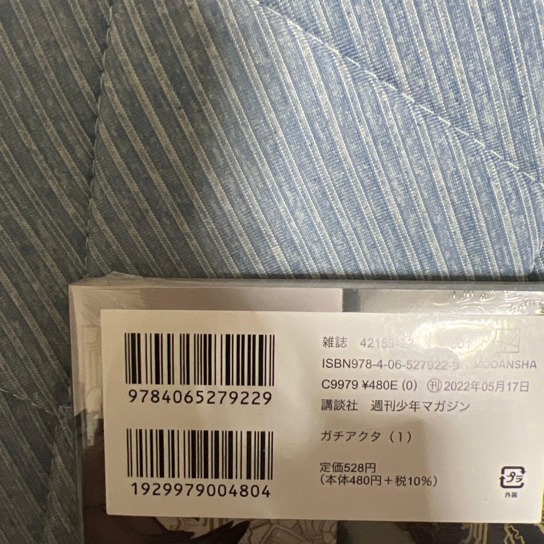 ガチアクタ　1巻　初版　未開封