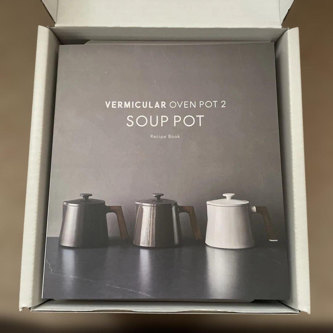 新品 バーミキュラ スープポット 白　SOUP POT