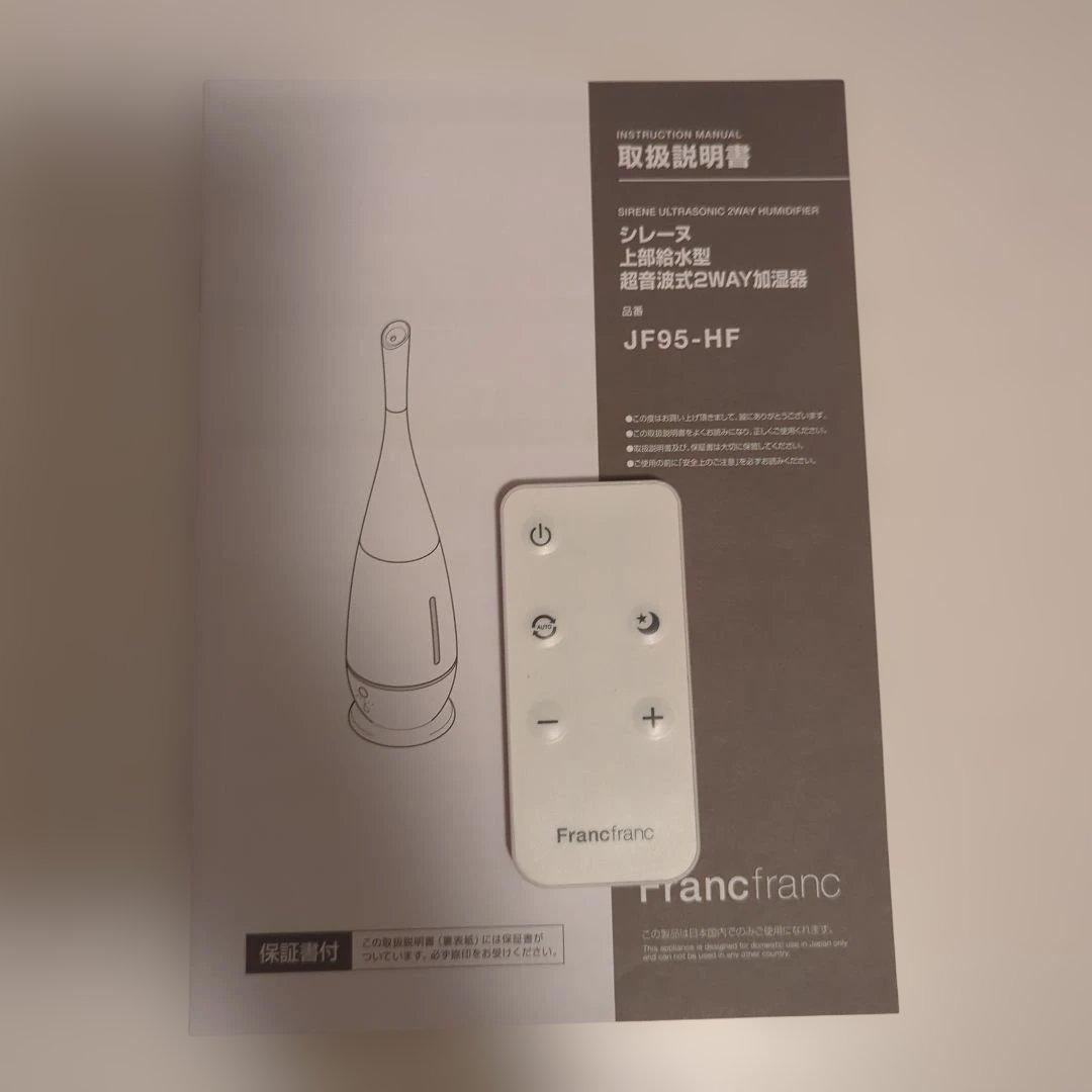 フランフラン　シレーヌ　ホワイト 加湿器