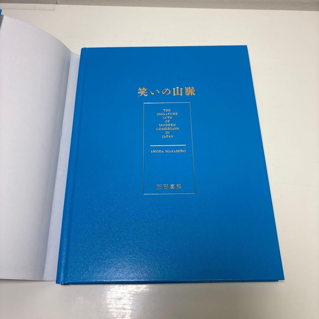 笑いの山脈　正田 真弘