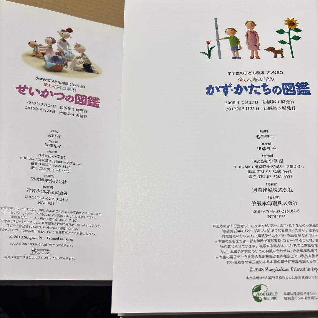4747M◎楽しく遊ぶ学ぶ小学館の子ども図鑑プレNEO 10冊セット