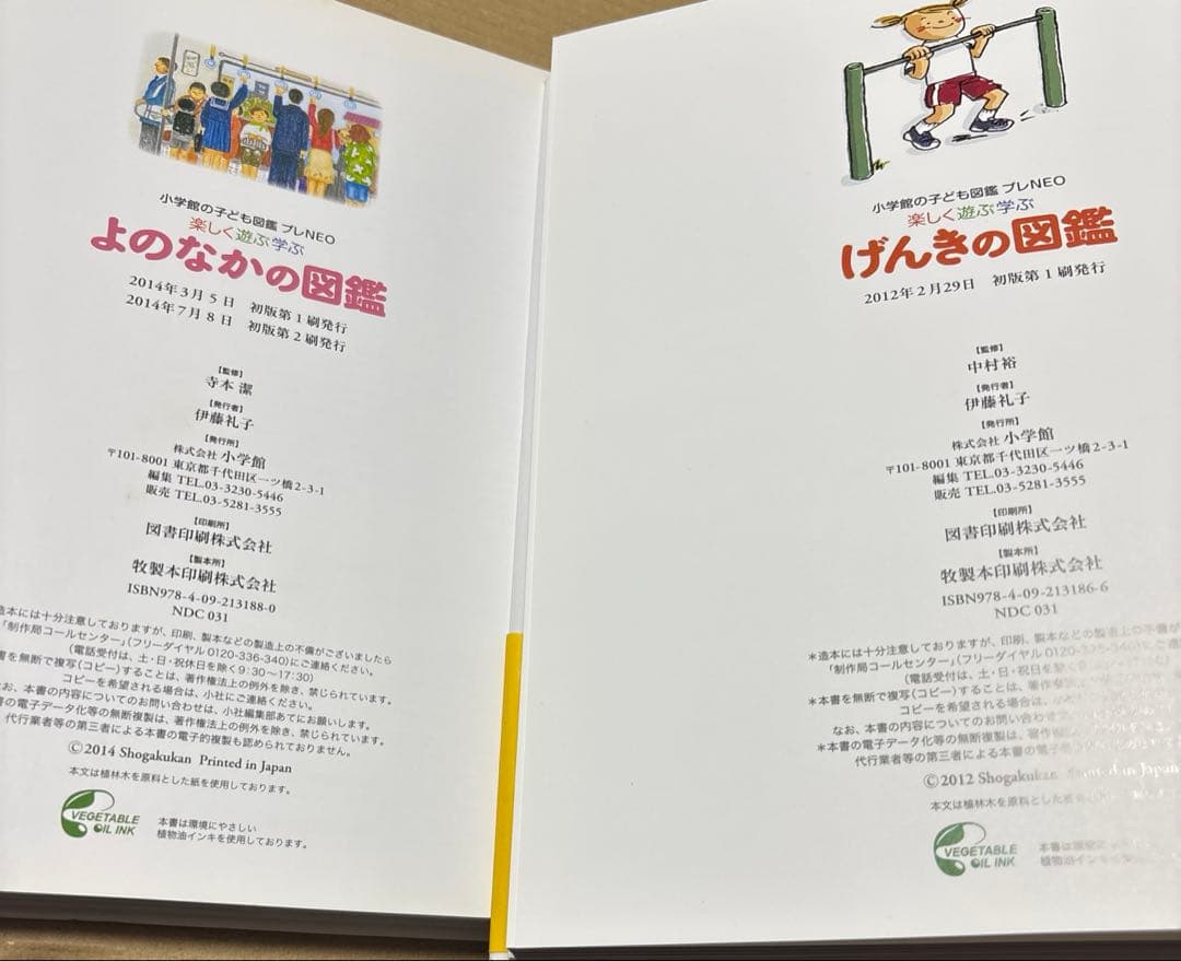 4747M◎楽しく遊ぶ学ぶ小学館の子ども図鑑プレNEO 10冊セット