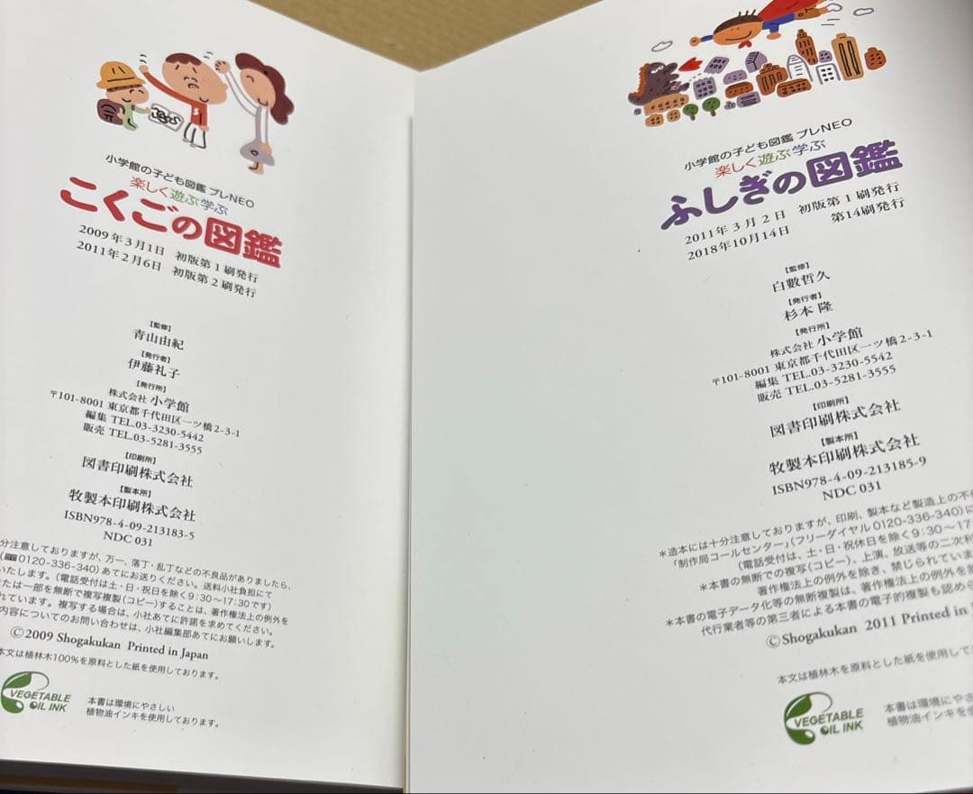4747M◎楽しく遊ぶ学ぶ小学館の子ども図鑑プレNEO 10冊セット