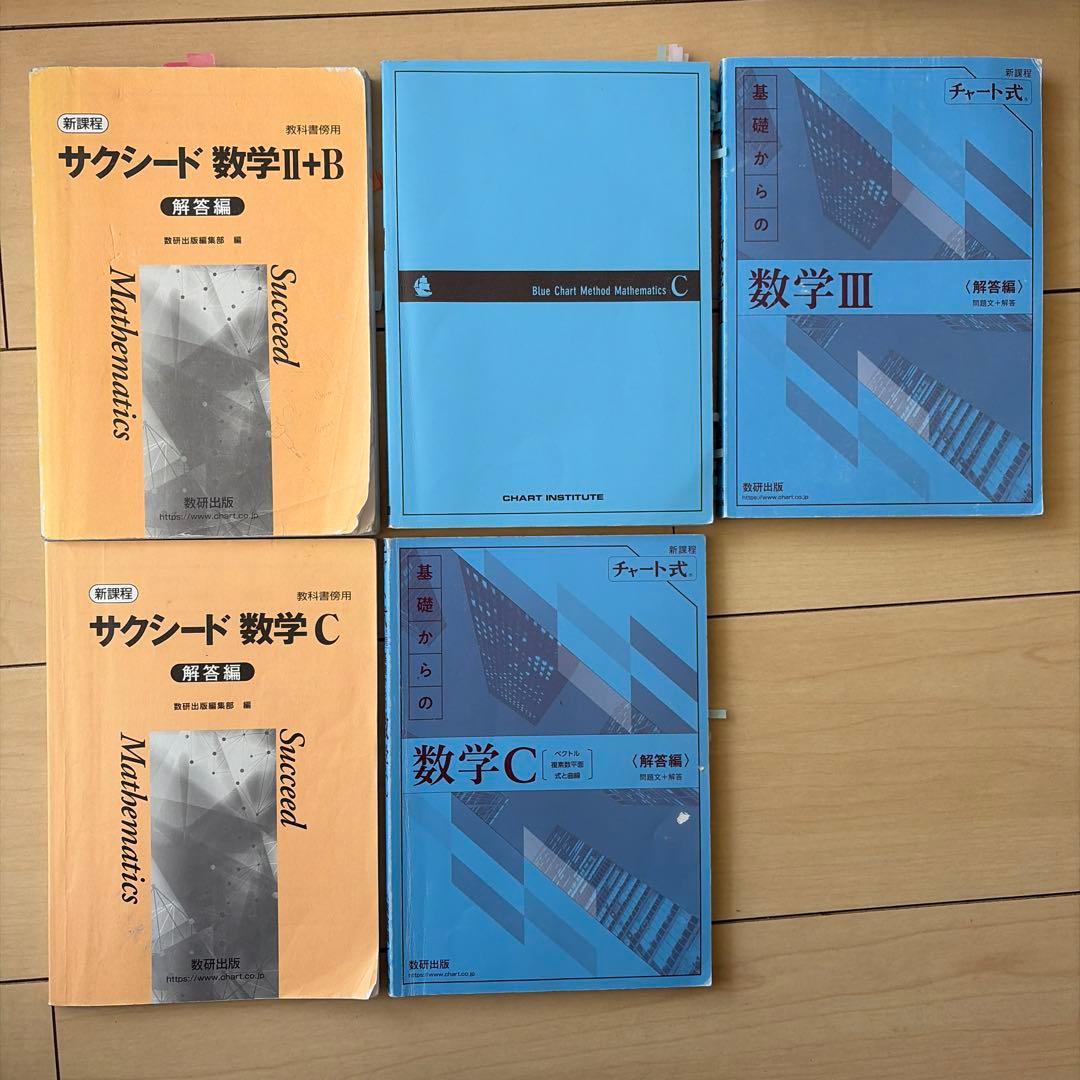 【数学】2026年大学受験で使った参考書、問題集、教科書のまとめ売り