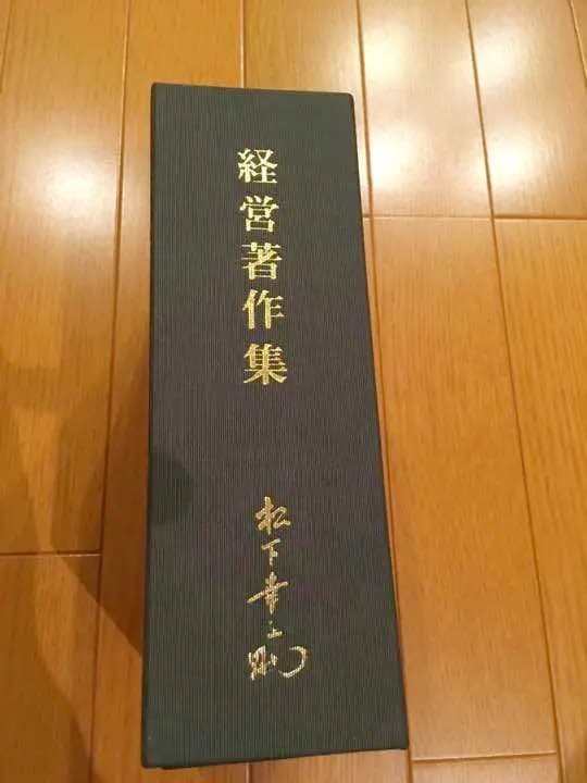 松下幸之助  経営著者集