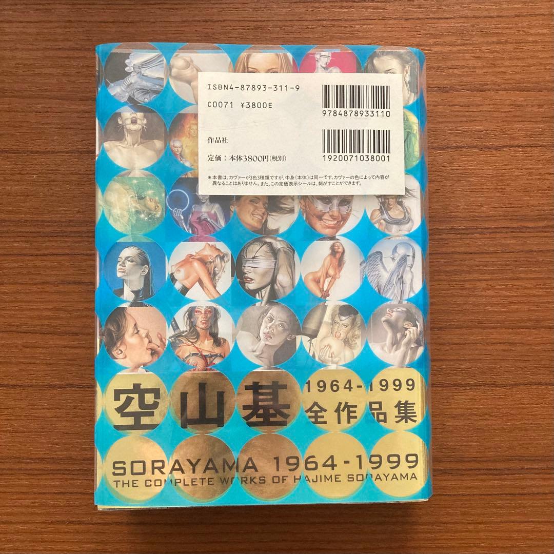 空山 基 全作品集 ブルーカバー　SORAYAMA 1964-1999
