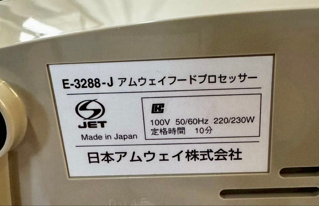 ① アムウェイフードプロセッサー　E-3288-J2 ほぼ新品 . 開封済み