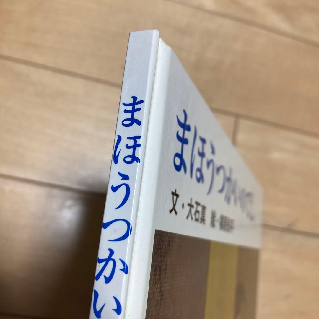 まほうつかいのでし　絵本