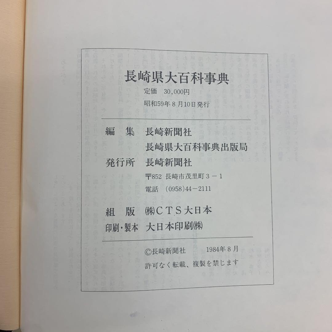 長崎県大百科事典 長崎新聞社
