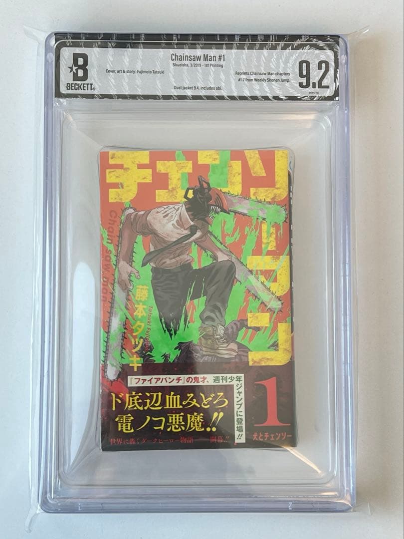 【BGS9.2】チェンソーマン 1巻 初版 帯付き