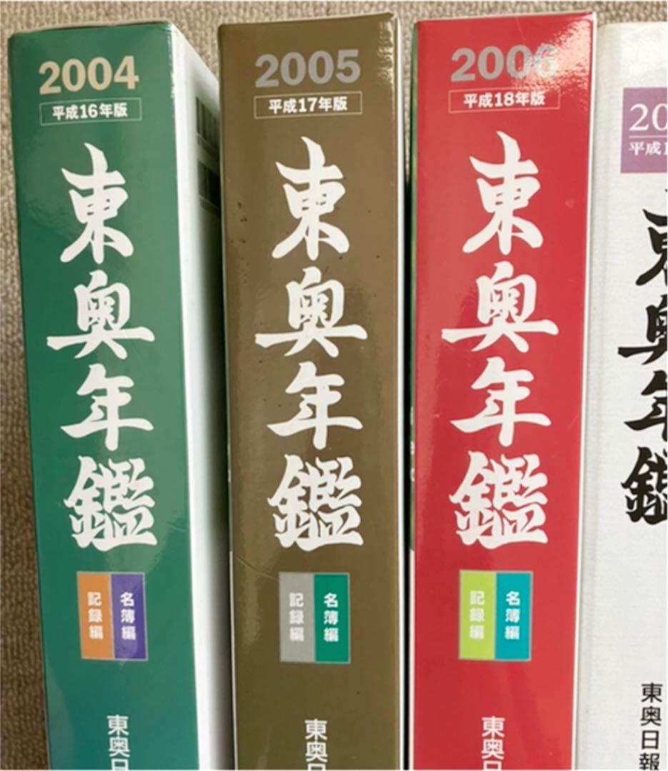 東奥年鑑 2004年〜2019年版（全16冊）