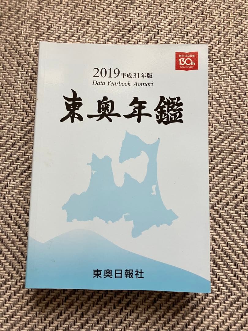 東奥年鑑 2004年〜2019年版（全16冊）