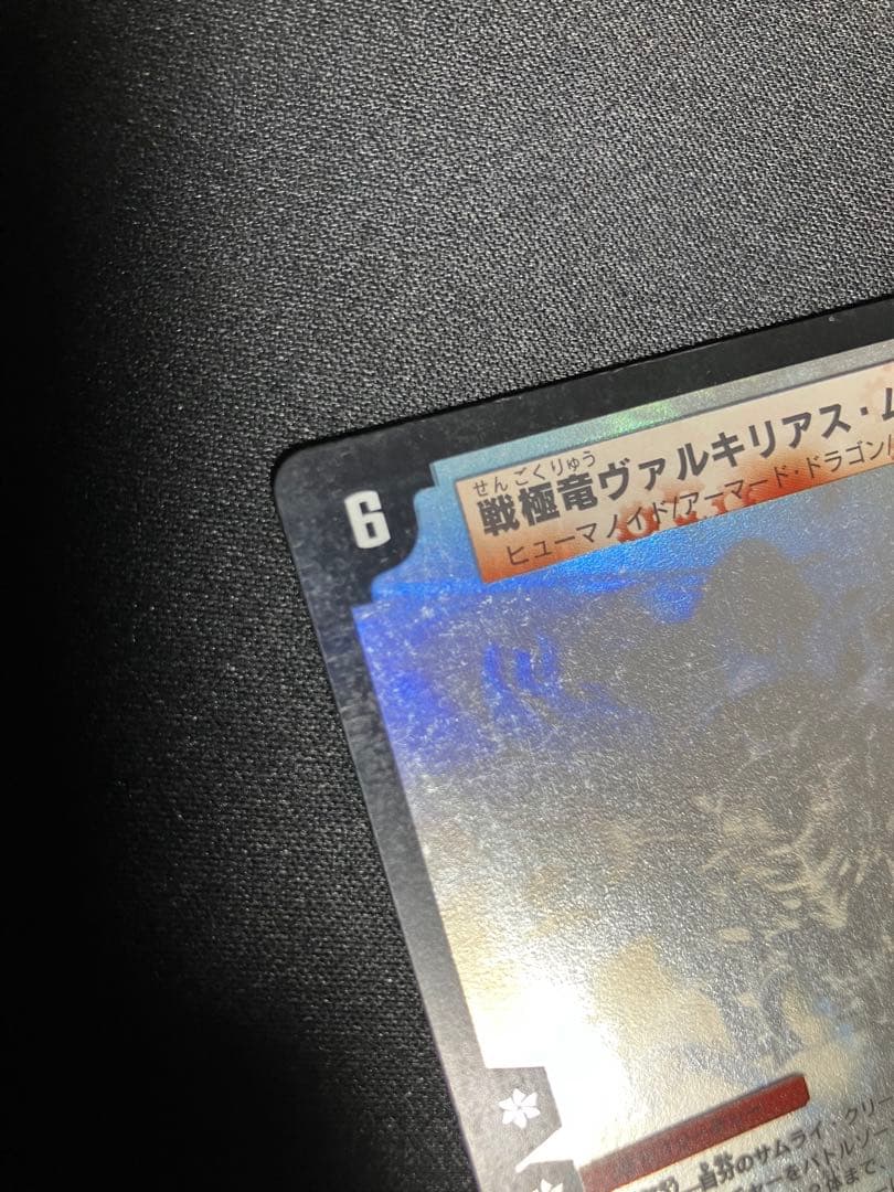 戦極竜ヴァルキリアスムサシ　シークレット　初期　デュエルマスターズ
