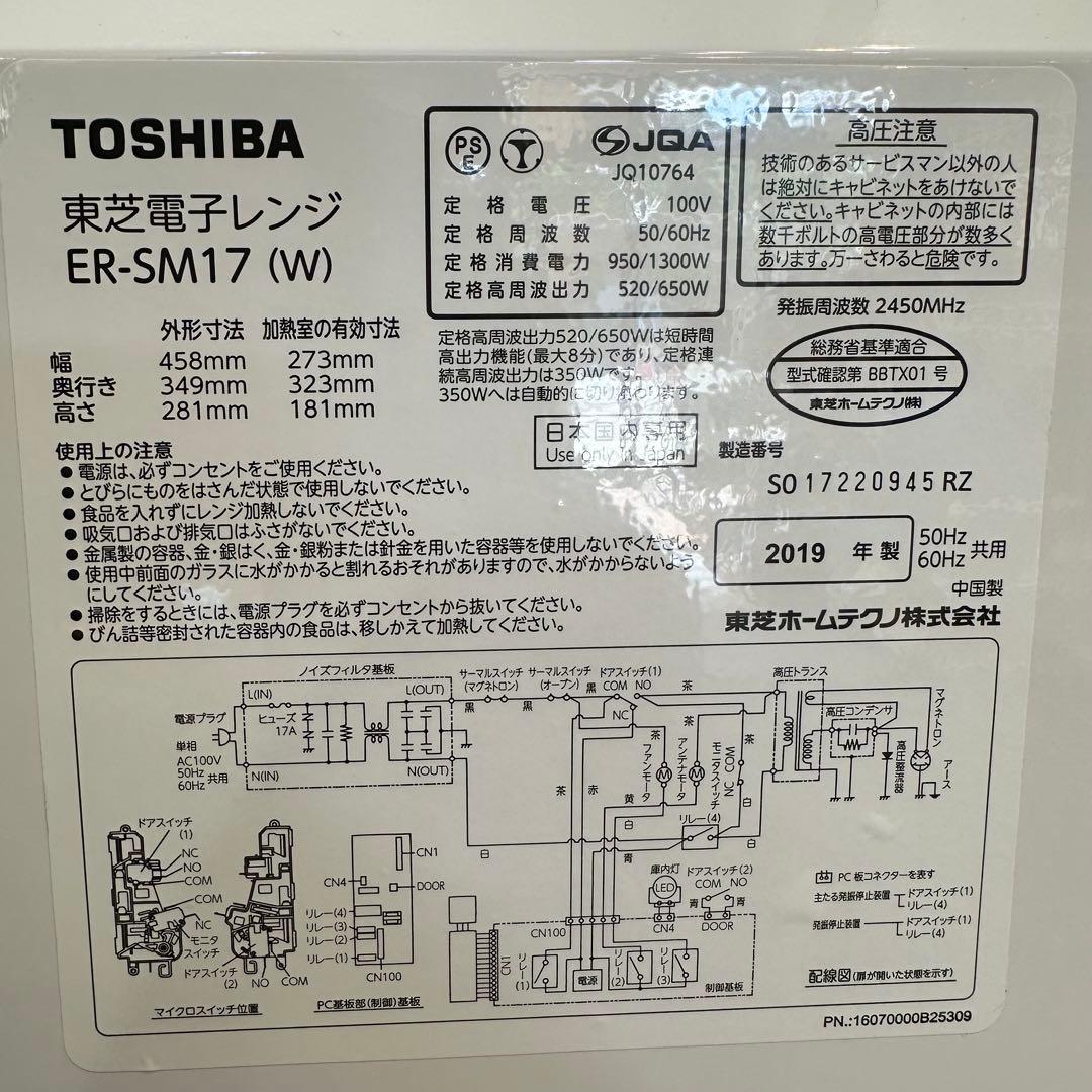 TOSHIBA 東芝 電子レンジ ER-SM17(W)