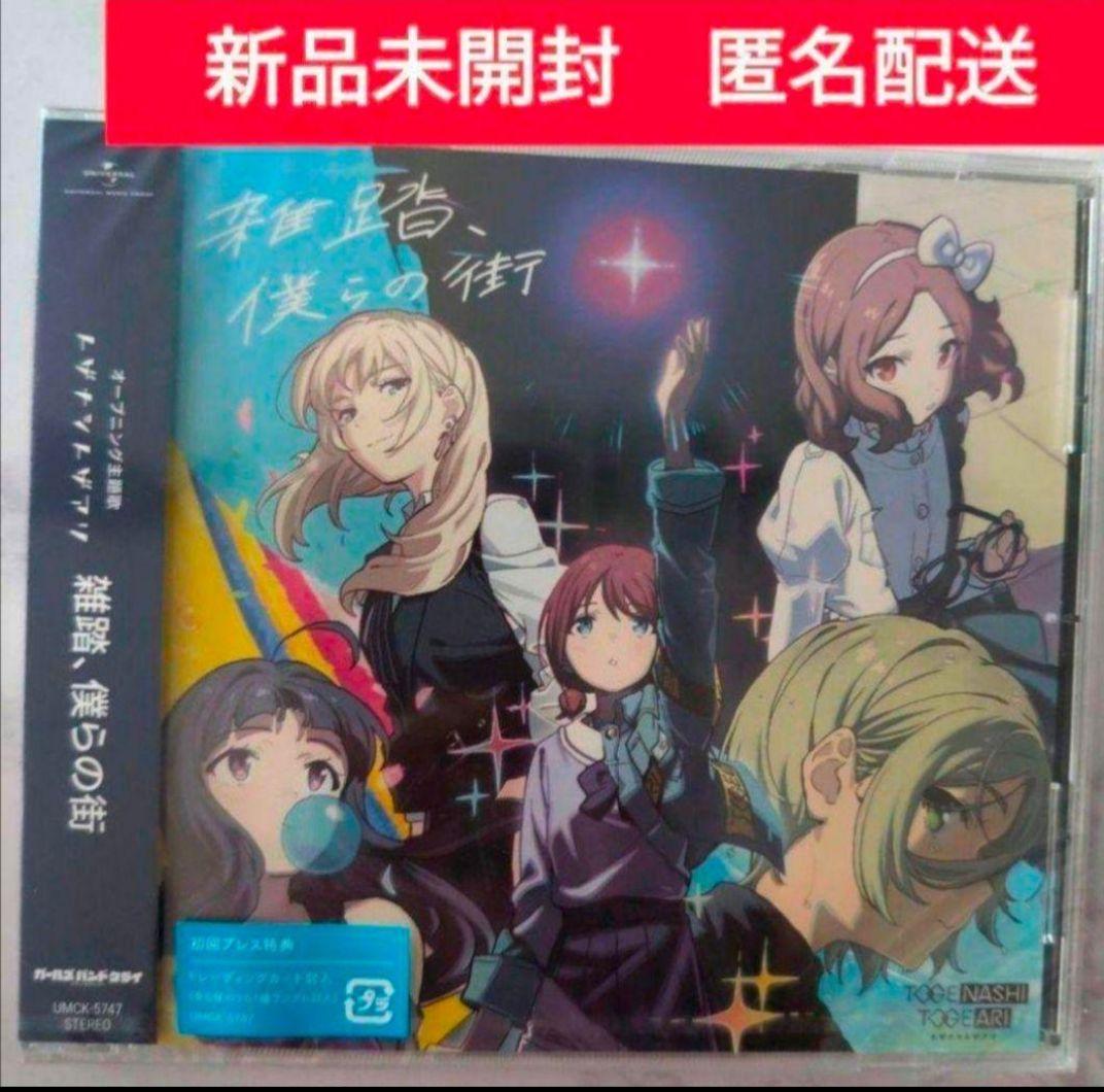 【初版】【特典付】トゲナシトゲアリ 「雑踏、僕らの街」 ガールズバンドクライ