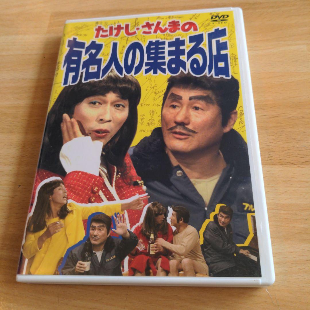 たけし・さんまの有名人の集まる店〈2枚組〉　DVD