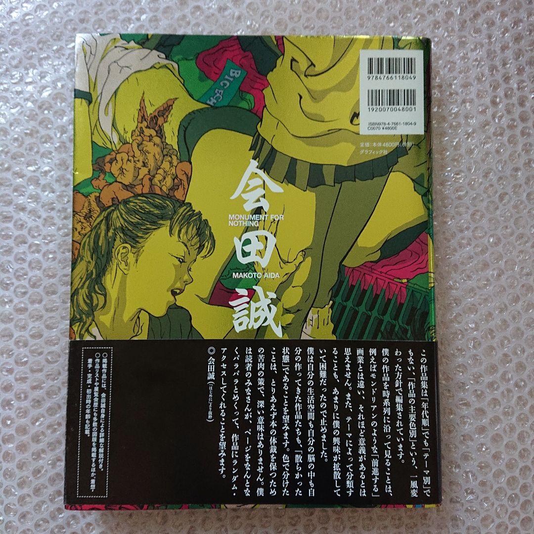 会田誠 Monument for nothing 帯サイン付き グラフィック社