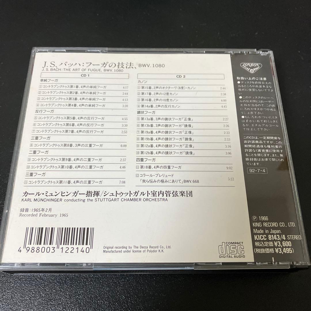 【売約済】ミュンヒンガー&シュトゥットガルト室内管／バッハ:フーガの技法　2CD