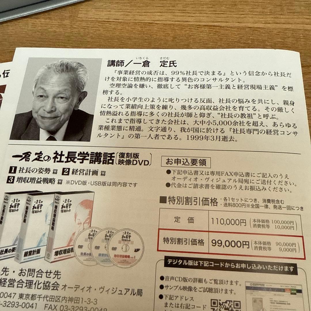 一倉定の社長学　講話DVD7枚　社長の姿勢