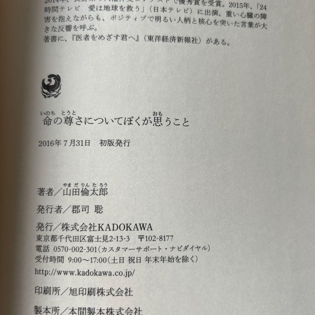 [初版] 命の尊さについてぼくが思うこと 山田倫太郎