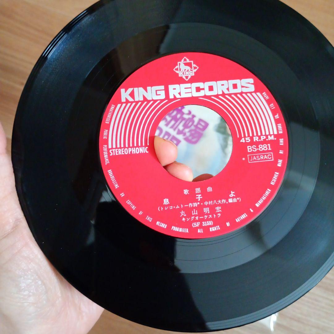 黒蜥蜴の唄 / 息子よ 丸山明宏　レコード