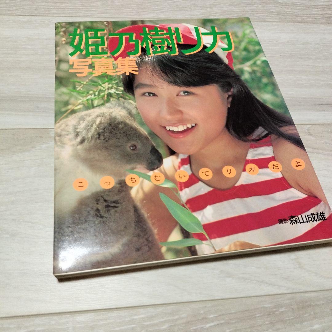 姫乃樹リカ　本・VHS・CD・レコード・サイン他まとめて