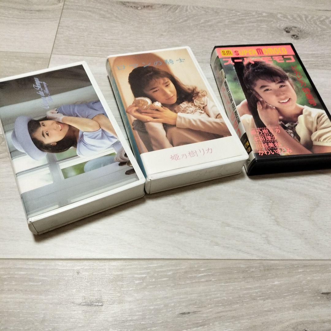 姫乃樹リカ　本・VHS・CD・レコード・サイン他まとめて