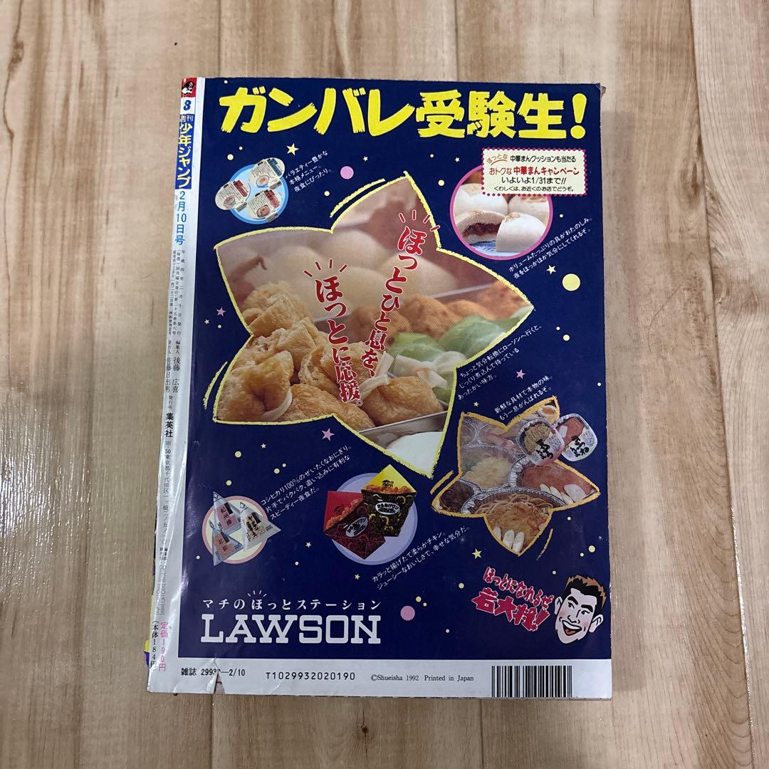 少年ジャンプ　1992年　8号